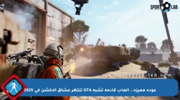 عودة مميزة.. ألعاب قادمة تشبه GTA تنتظر عشاق الأكشن في 2025